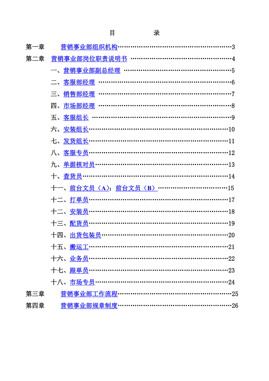 某上市公司营销事业部岗位职责大全销售部市场部及客服部门_第3页