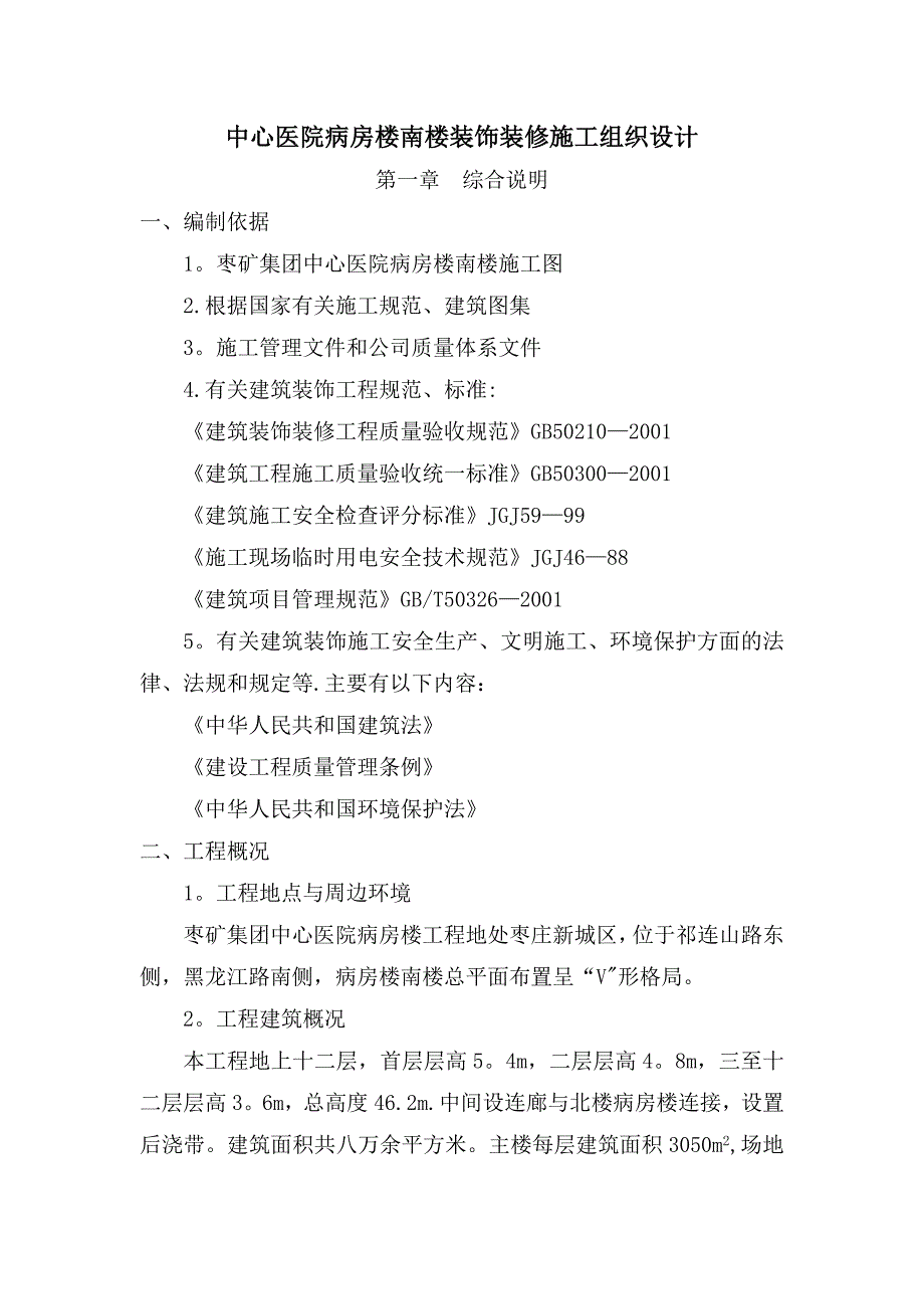 中心医院病房楼南楼装饰装修施工组织设计【整理版施工方案】_第1页