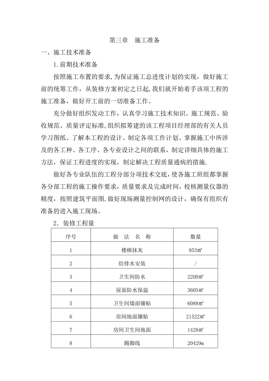 中心医院病房楼南楼装饰装修施工组织设计【整理版施工方案】_第3页