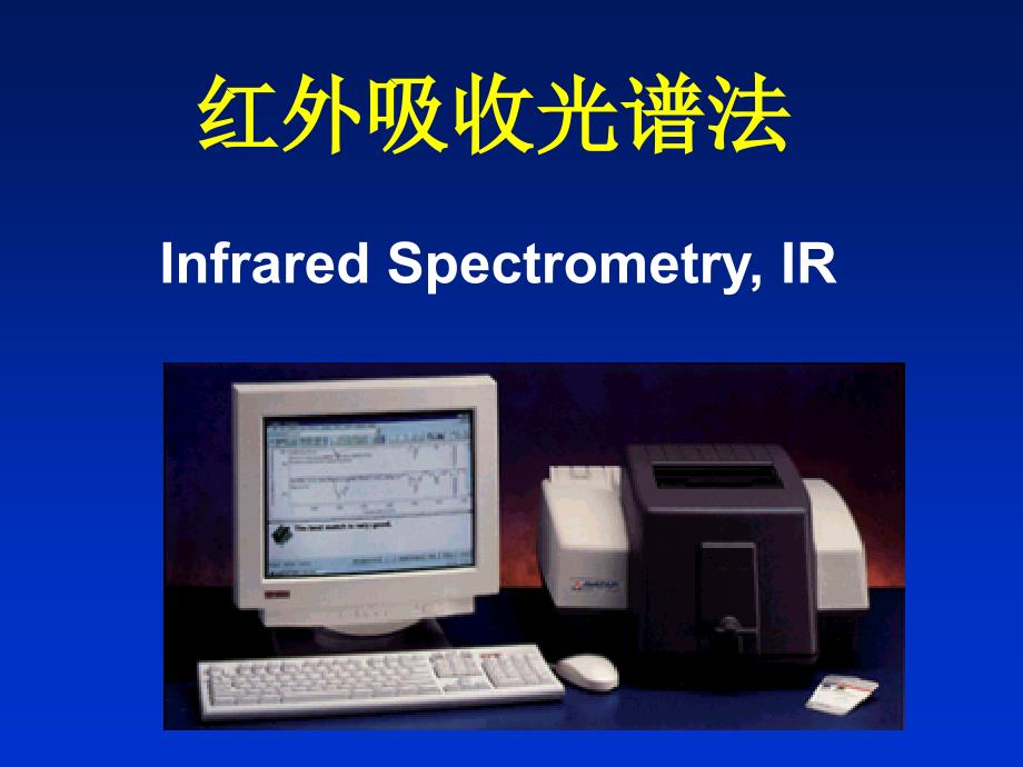《红外光谱分析法》PPT课件_第1页