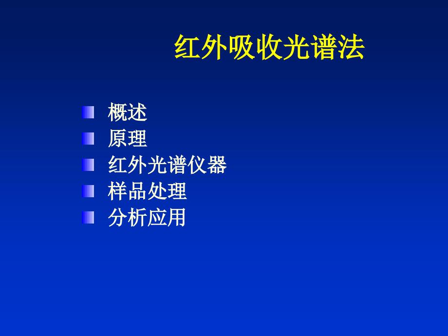 《红外光谱分析法》PPT课件_第2页