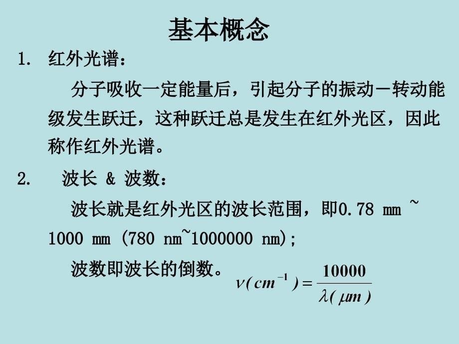 《红外光谱分析法》PPT课件_第5页