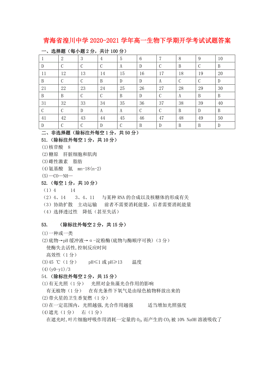 青海省2020-2021学年高一生物下学期开学考试试题答案_第1页