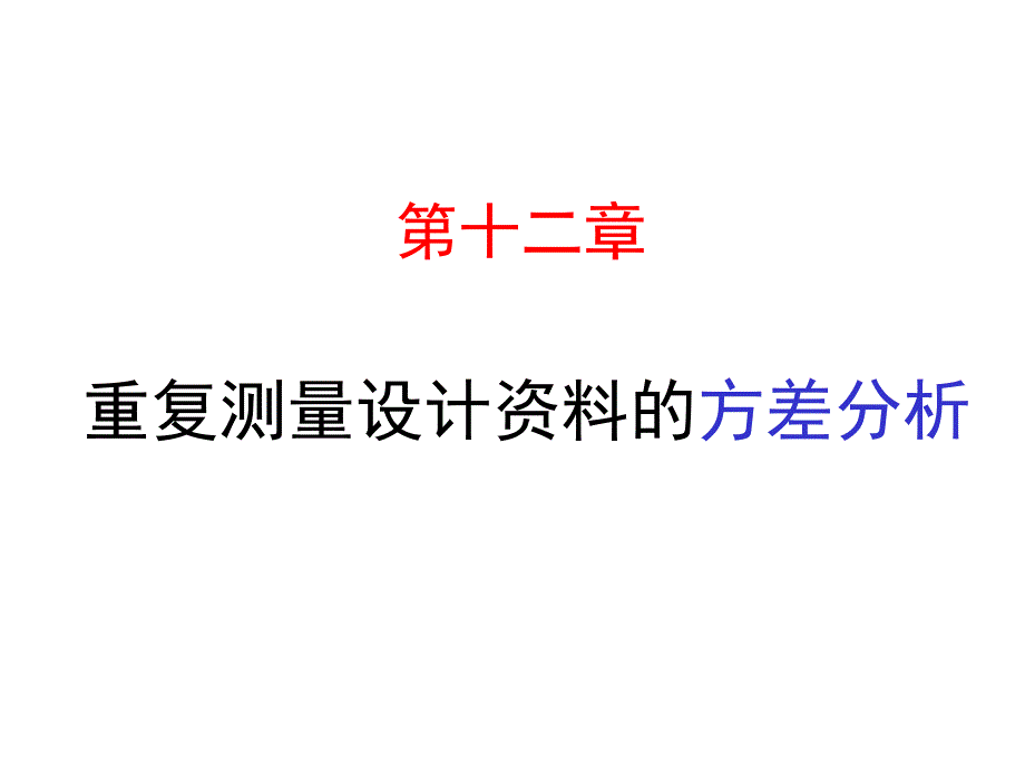 统计学课件Ch12重复测量设计资料的方差分析_第1页