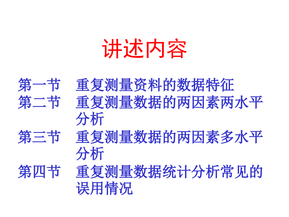 统计学课件Ch12重复测量设计资料的方差分析_第2页