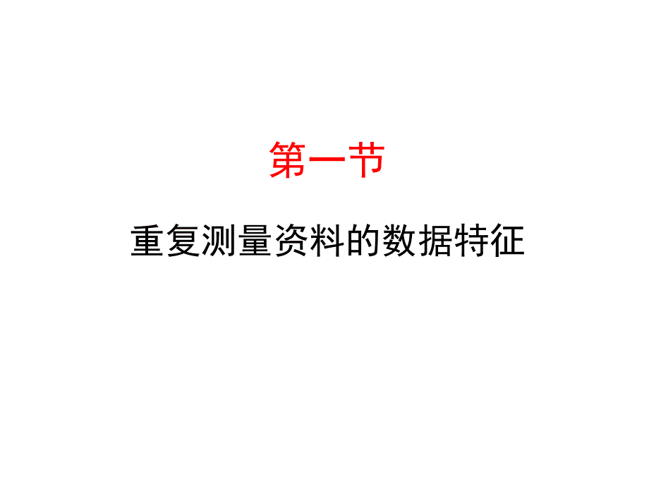 统计学课件Ch12重复测量设计资料的方差分析_第3页