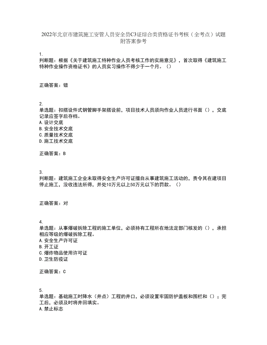 2022年北京市建筑施工安管人员安全员C3证综合类资格证书考核（全考点）试题附答案参考47_第1页