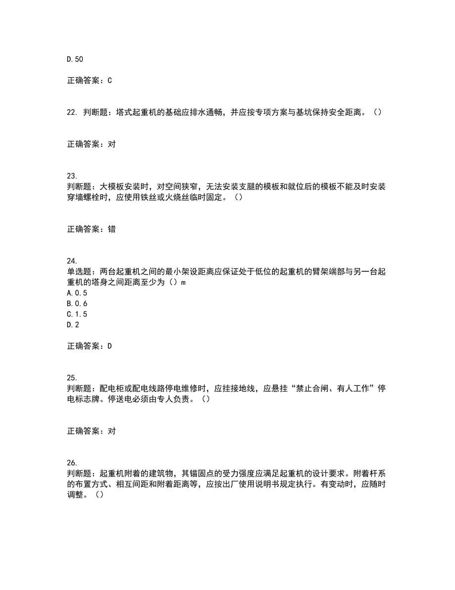 2022年北京市建筑施工安管人员安全员C3证综合类资格证书考核（全考点）试题附答案参考47_第5页