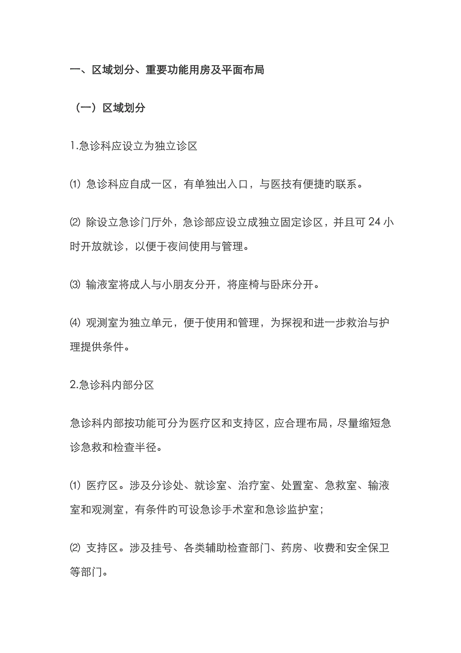 医院急诊科的平面布局装修及设备安装_第1页