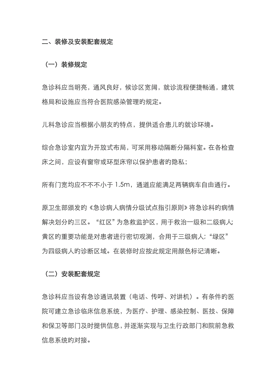 医院急诊科的平面布局装修及设备安装_第4页