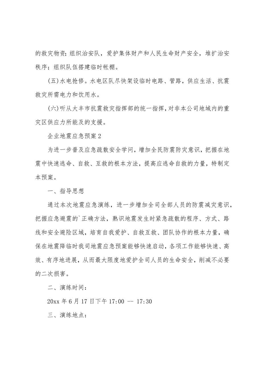 企业地震应急预案.docx_第5页