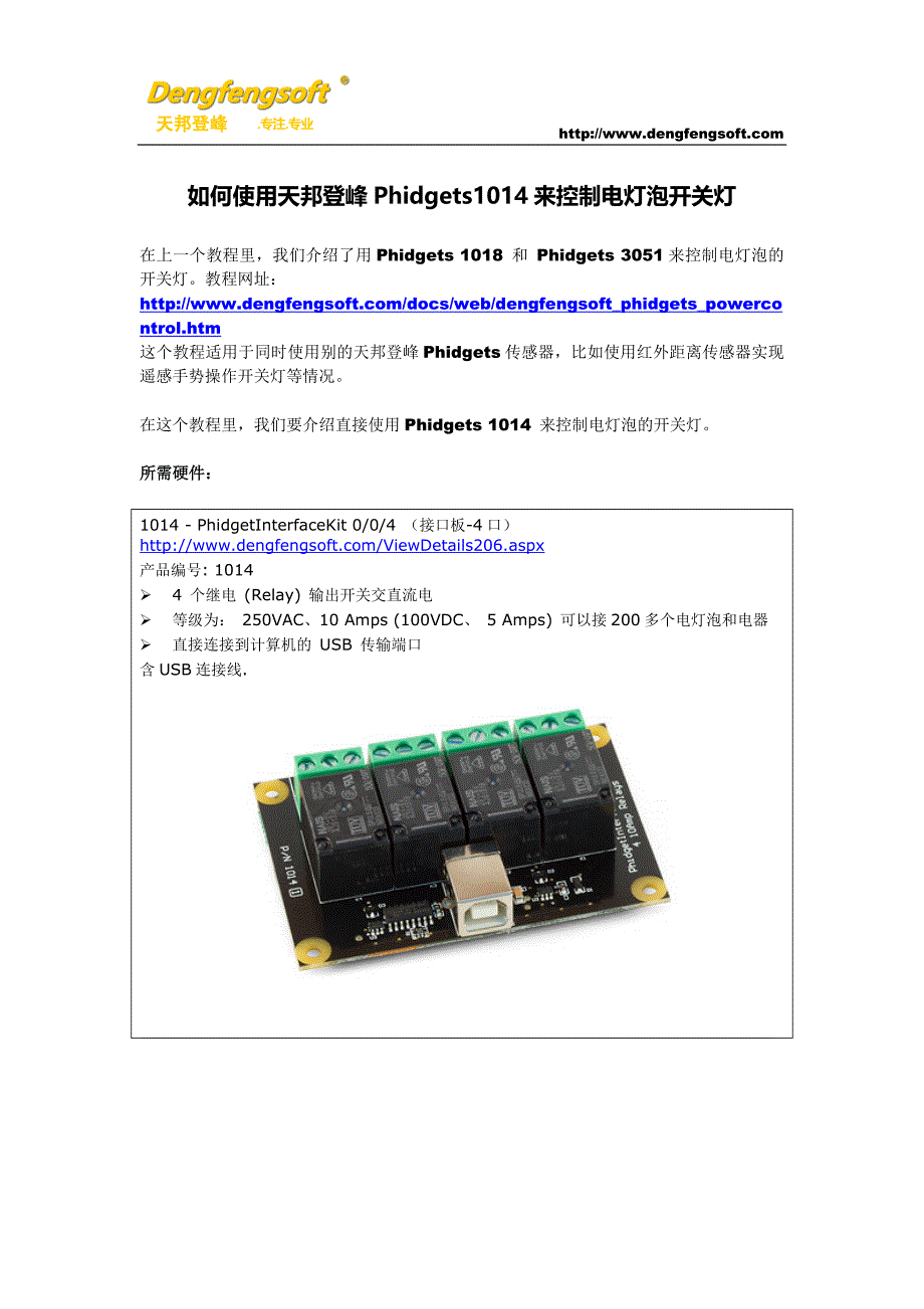 电脑控制电源开关_phidgets1014.docx_第1页