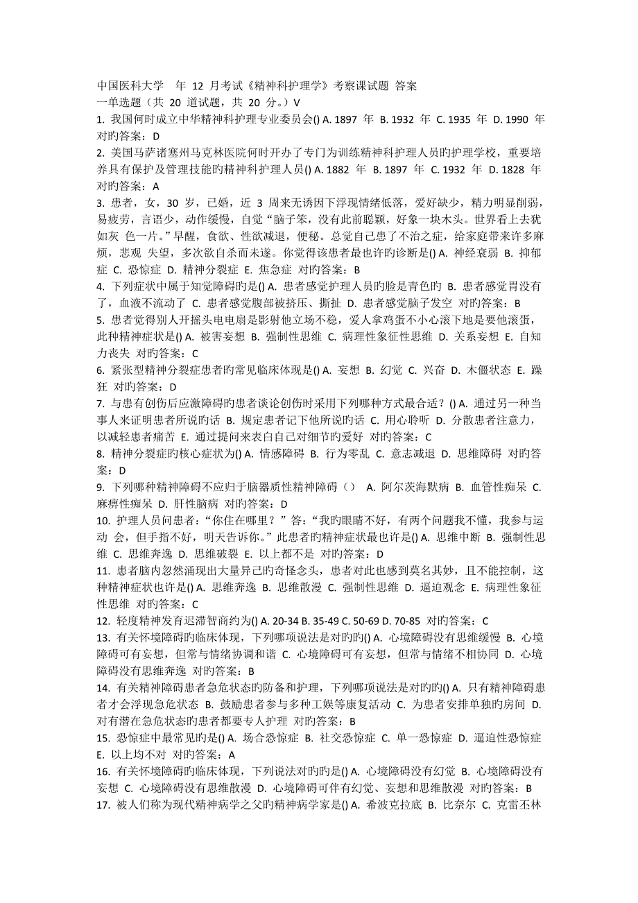 12月考试《精神科护理学》考查课试题及答案_第1页