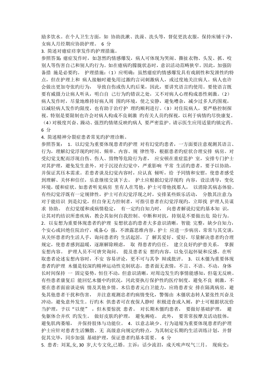 12月考试《精神科护理学》考查课试题及答案_第3页