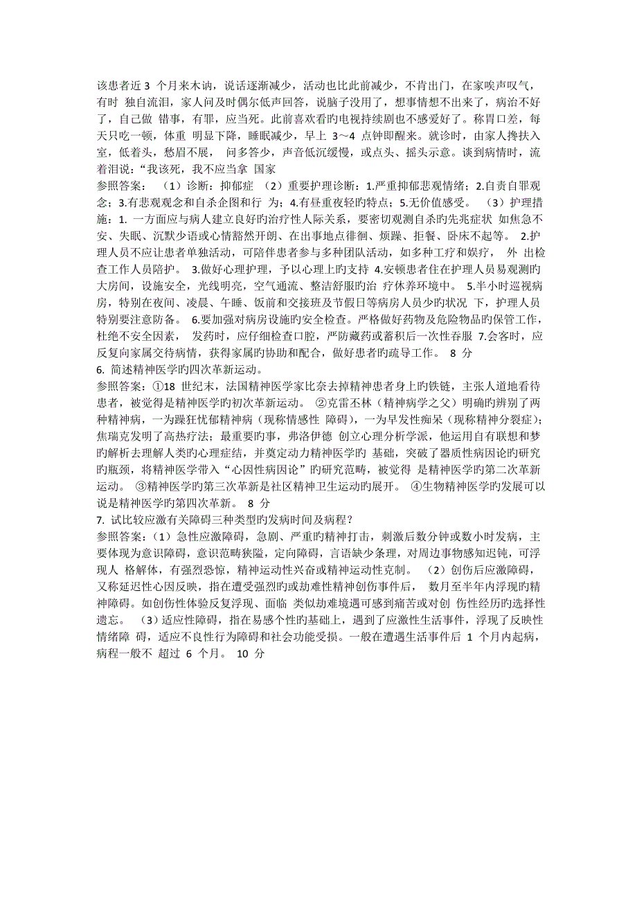 12月考试《精神科护理学》考查课试题及答案_第4页