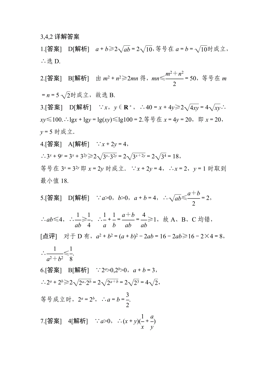 新编人教版高中数学 必修五同步练习及答案342同步检测_第3页