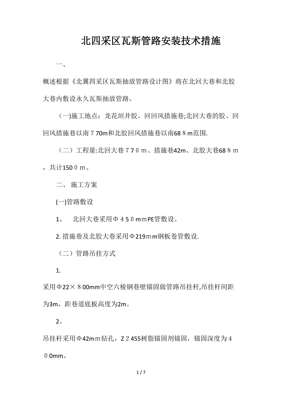 北四采区瓦斯管路安装技术措施_第1页