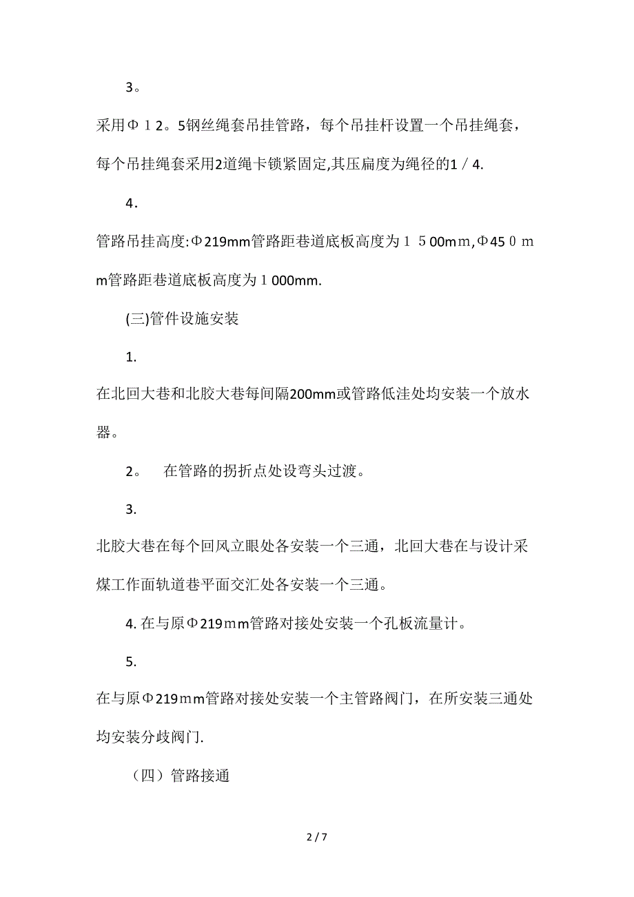 北四采区瓦斯管路安装技术措施_第2页