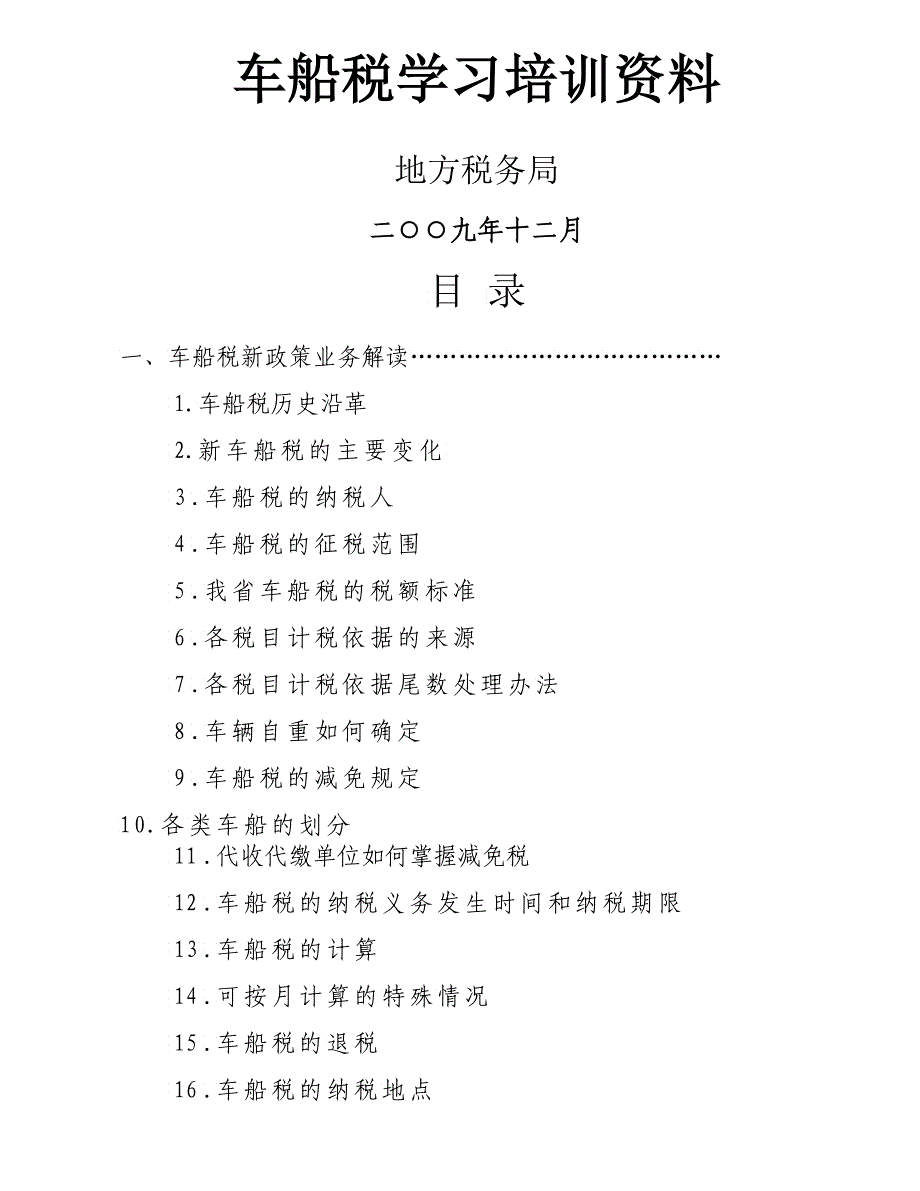 车船税政策与相干条例培训资料_第1页