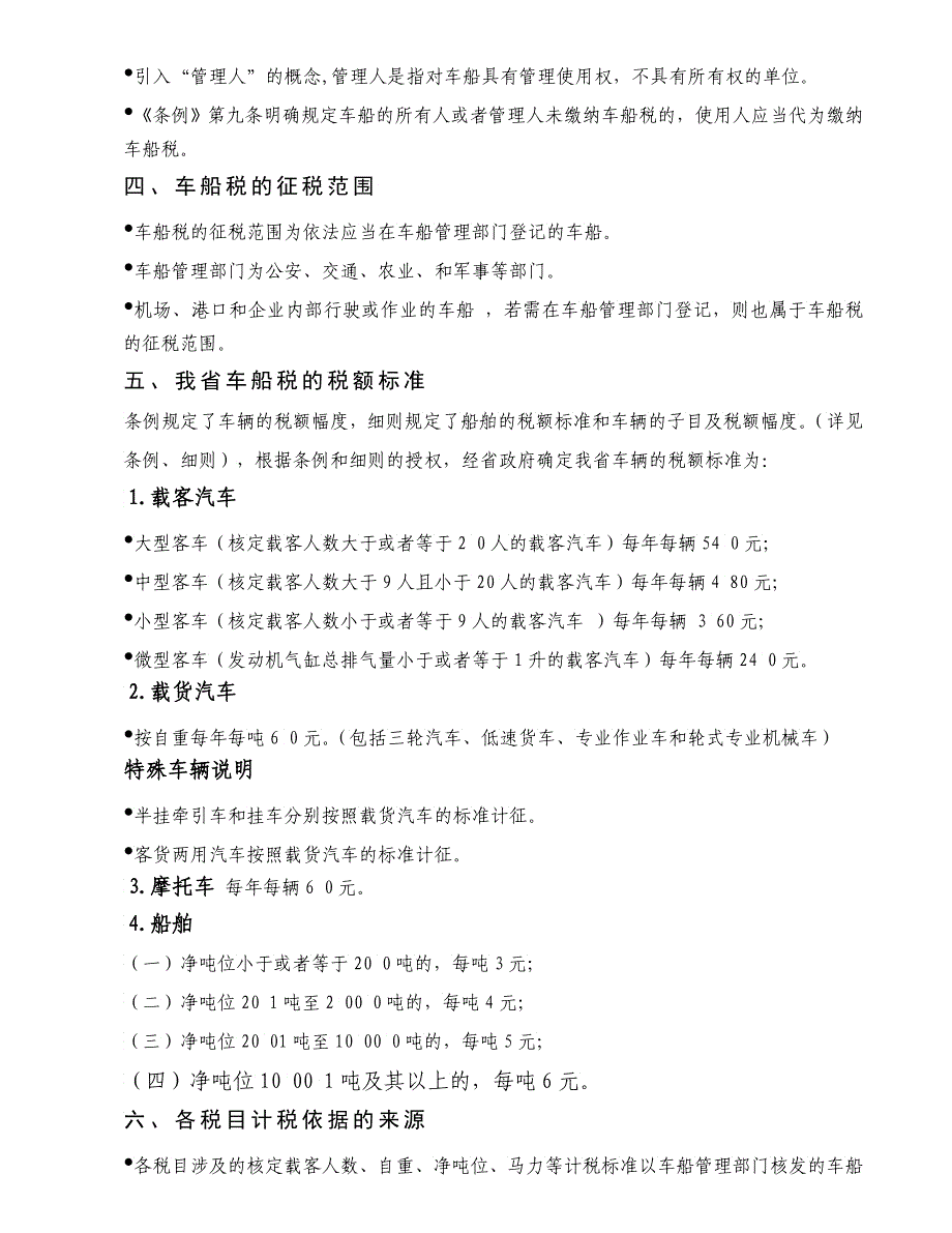 车船税政策与相干条例培训资料_第4页