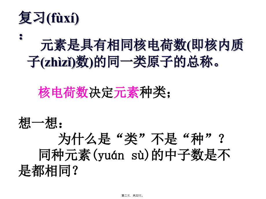 元素周期表——核素和同位素教学提纲_第2页