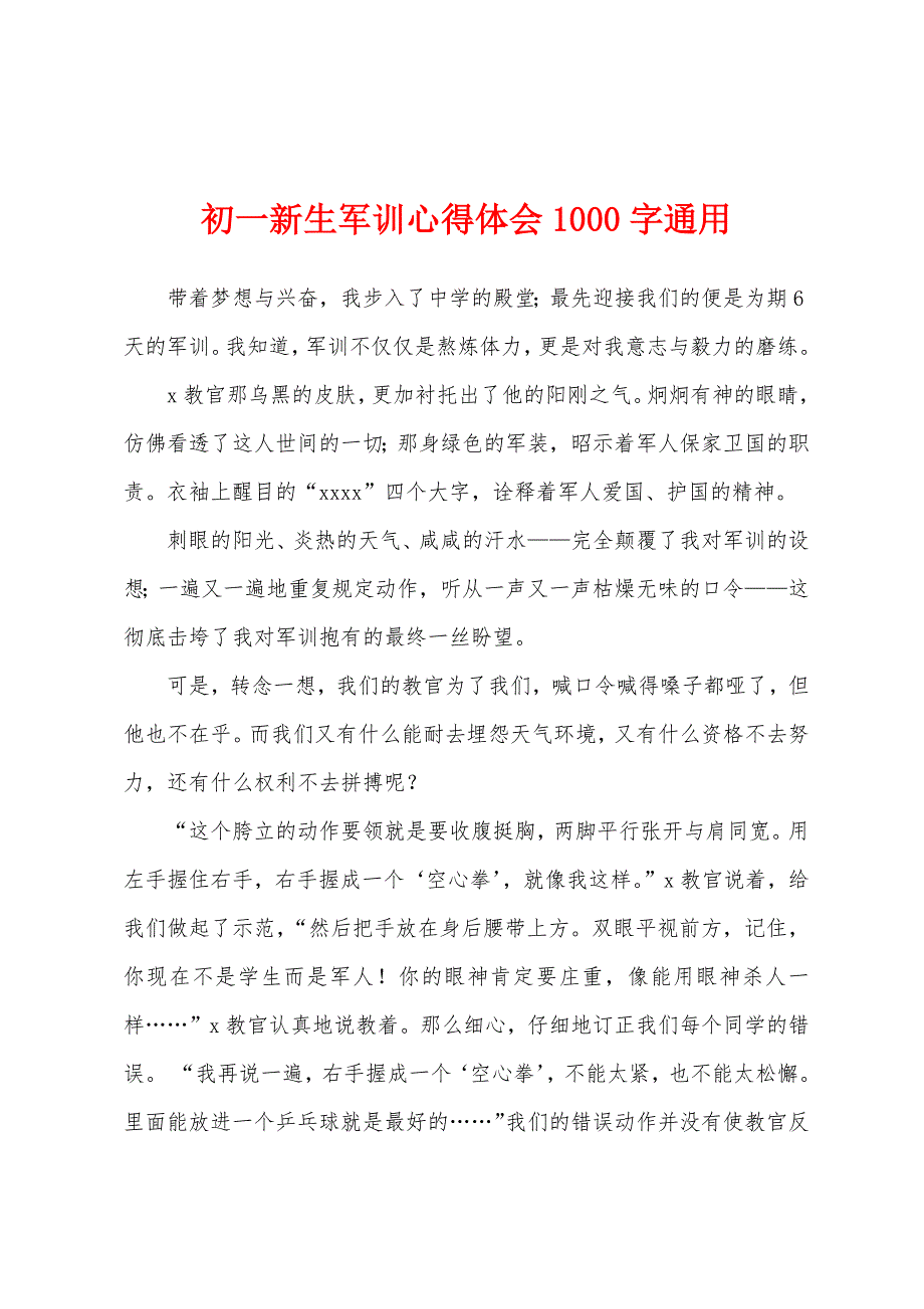 初一新生军训心得体会1000字通用.docx_第1页