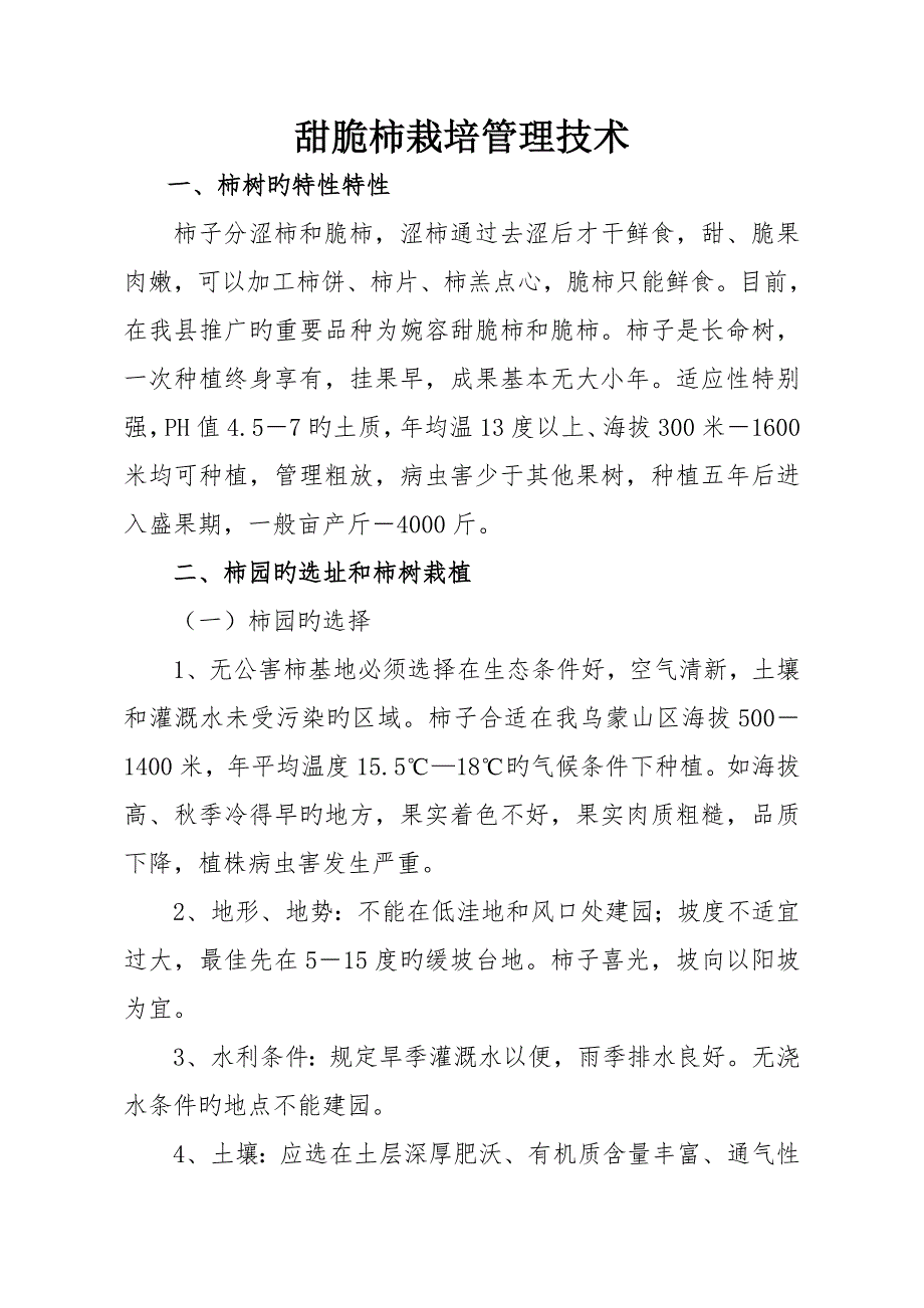 甜脆柿栽培管理重点技术及管理年历_第1页