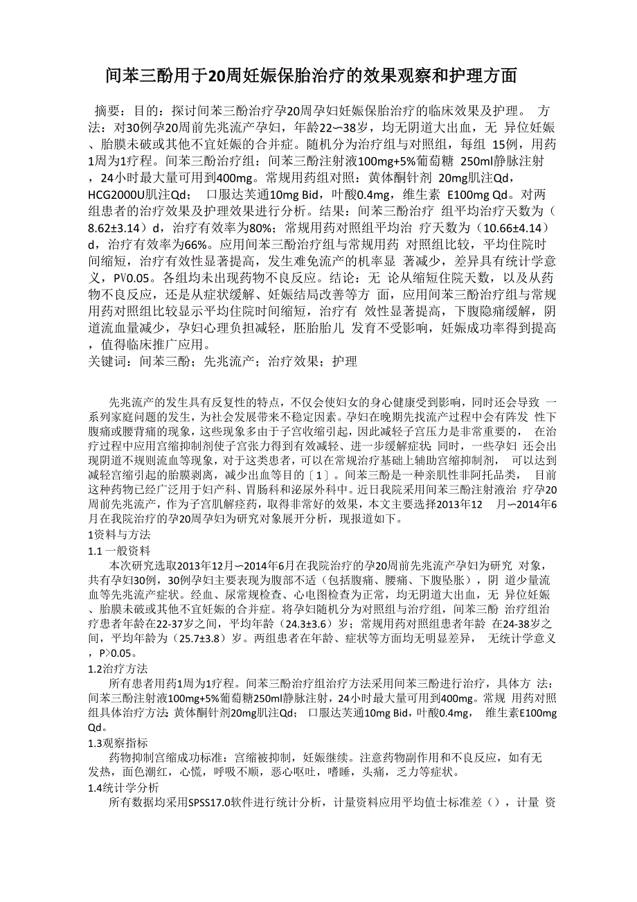 间苯三酚用于20周妊娠保胎治疗的效果观察和护理方面_第1页