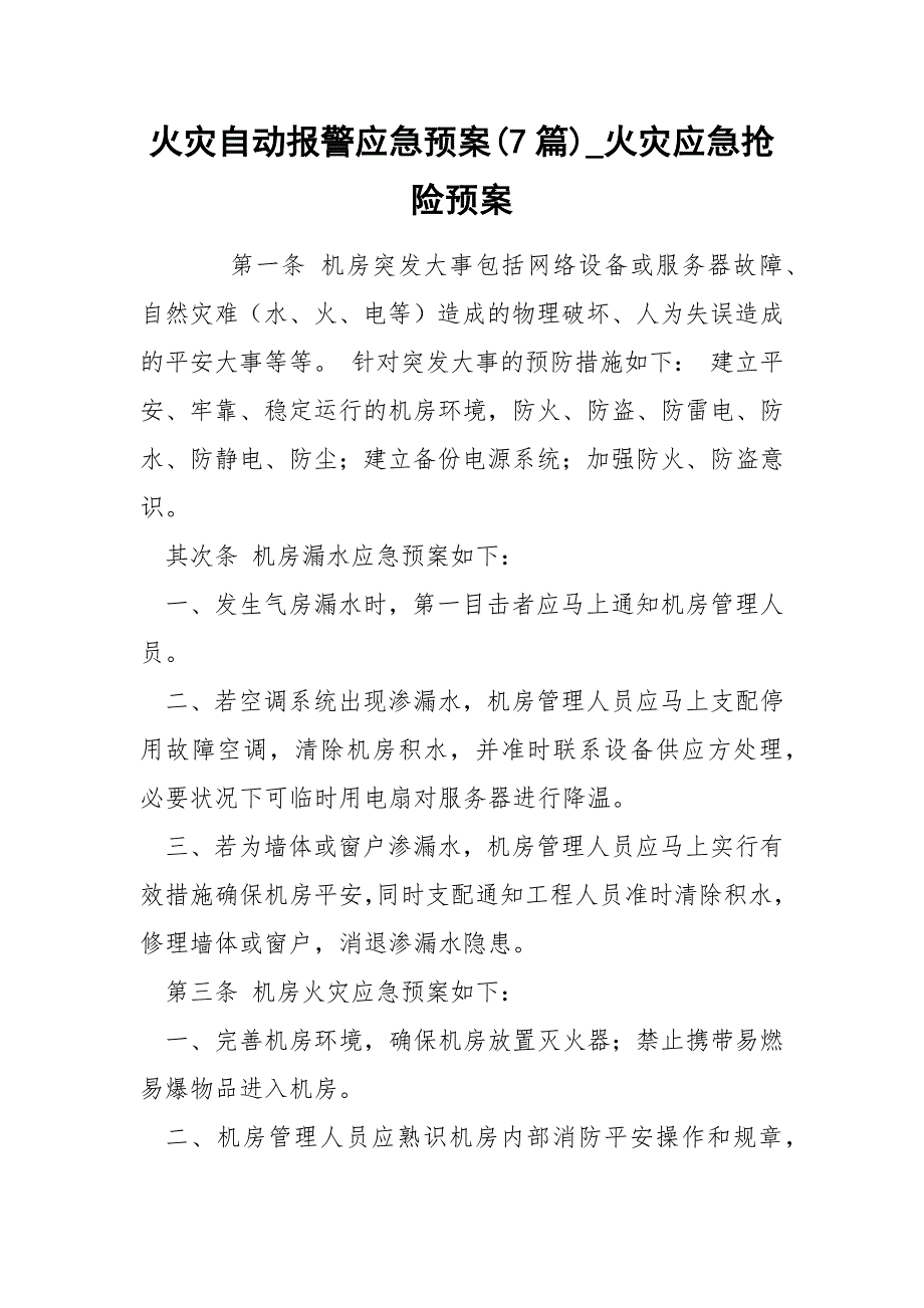 火灾自动报警应急预案7篇_第1页