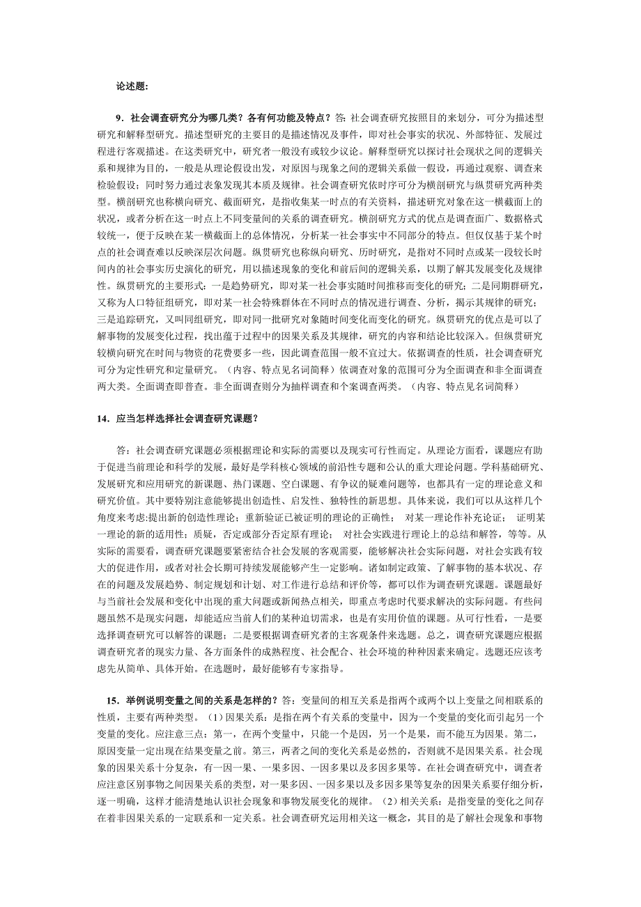 社会调查研究论述问答题_第1页