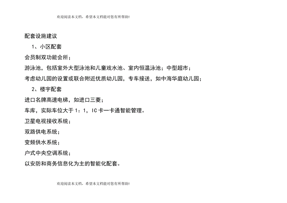 配套设施建议_第1页
