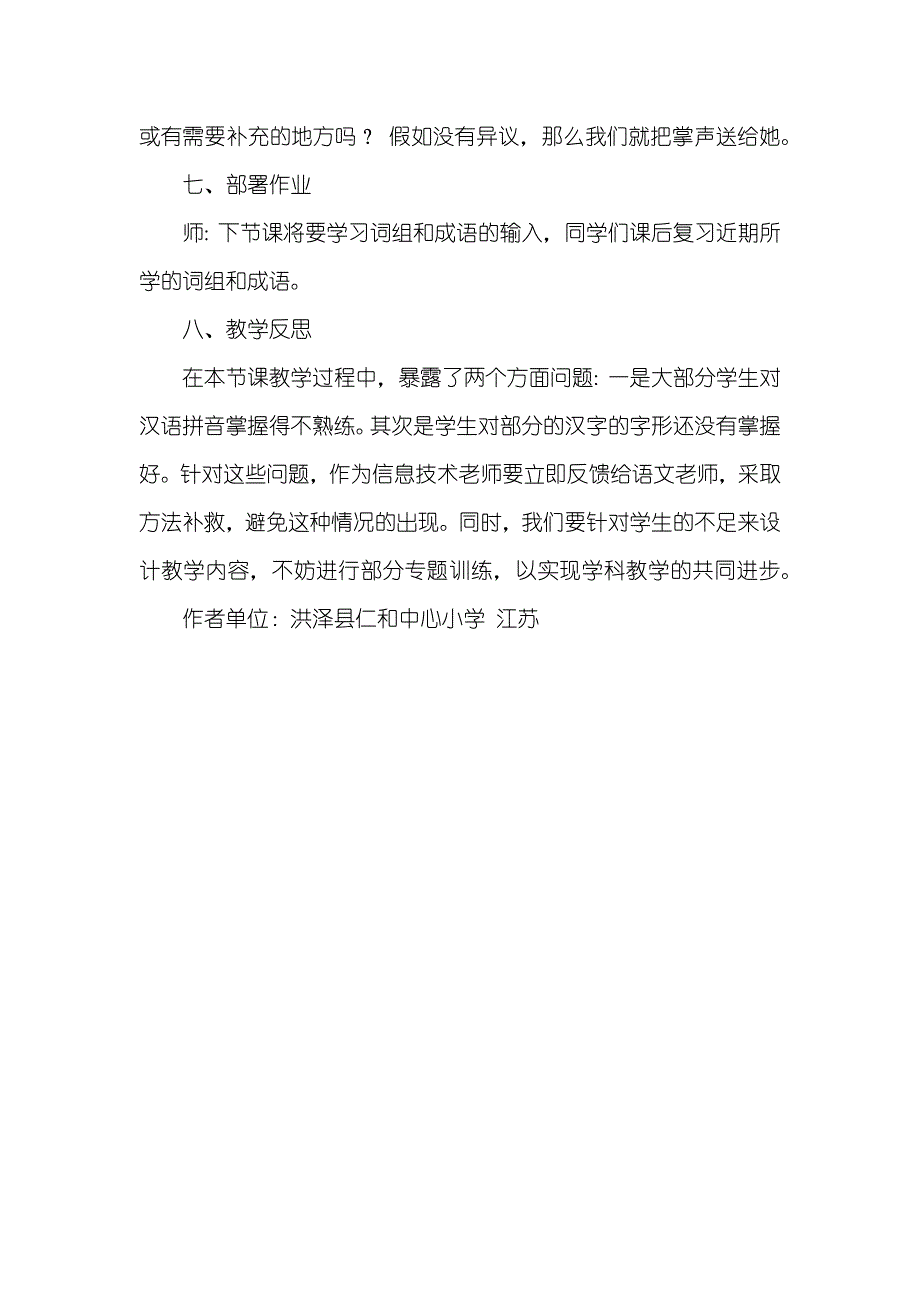 小学信息技术教学设计案例 [小学信息技术“汉字输入”教学设计]_第4页