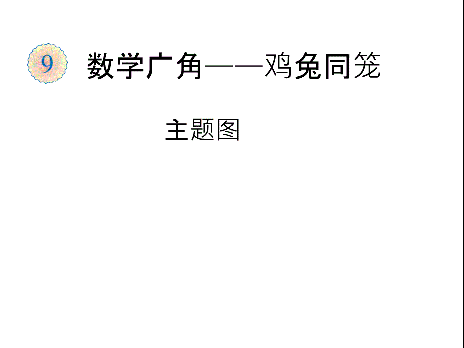 数学广角——鸡兔同笼（主题图）_第1页
