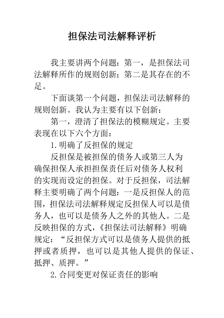 担保法司法解释评析_第1页