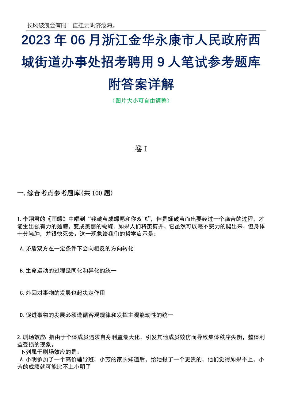 2023年06月浙江金华永康市人民政府西城街道办事处招考聘用9人笔试参考题库附答案详解_第1页