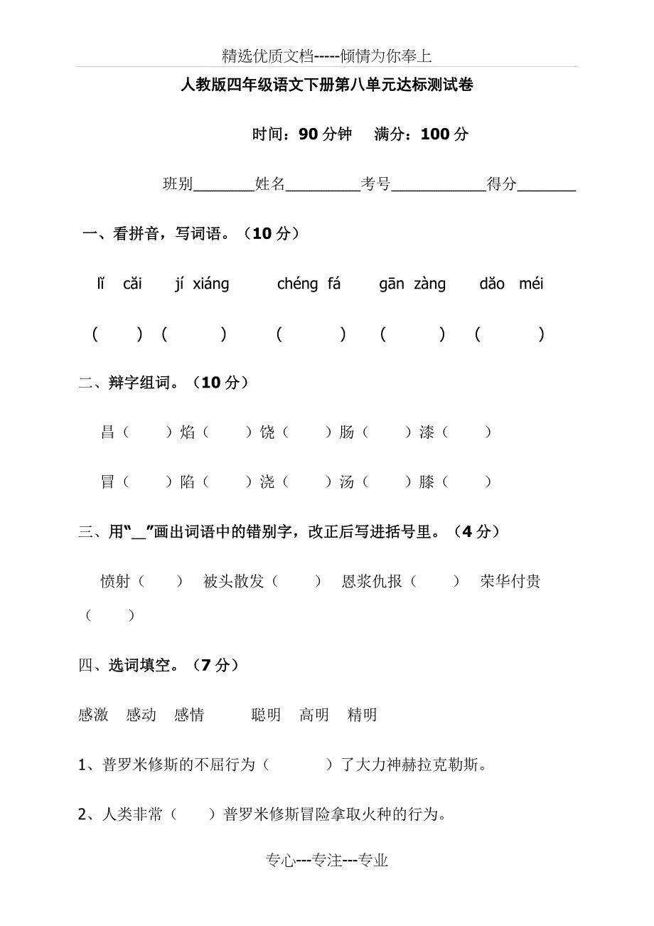 四年级下册语文第八单元试卷_第1页