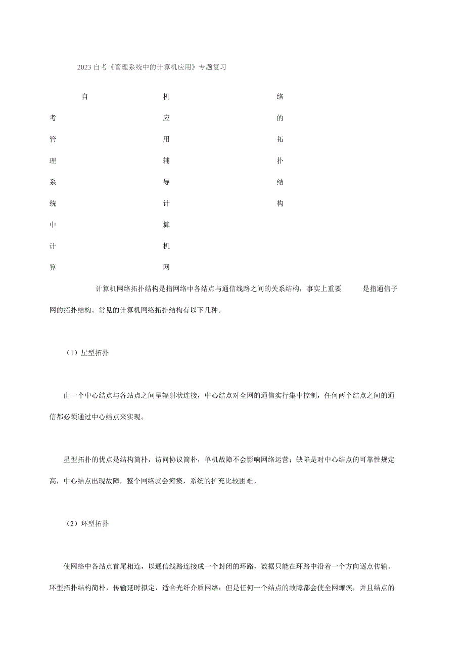 自考管理系统中的计算机应用专题复习_第1页