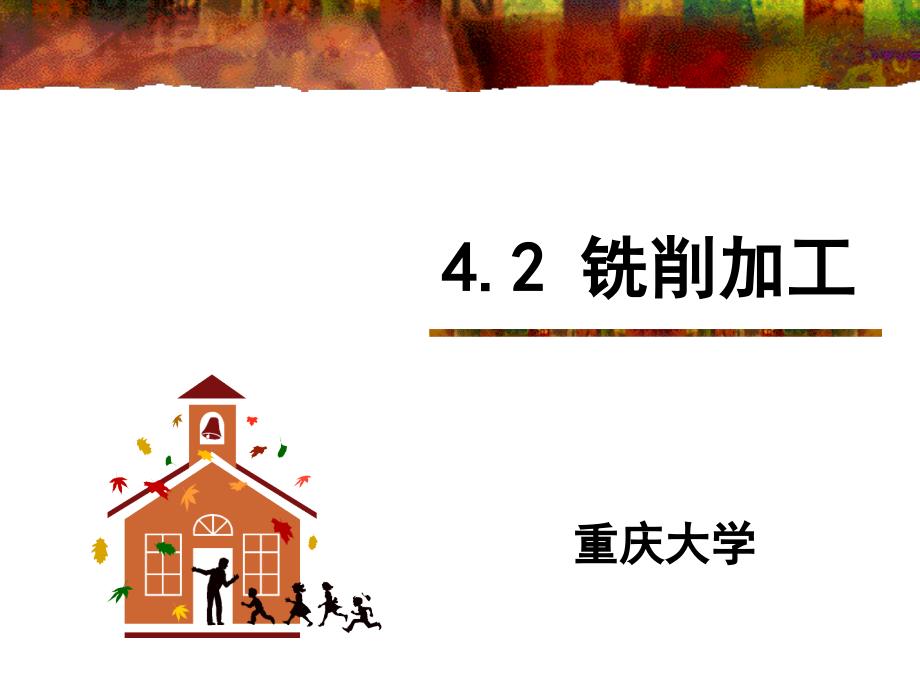 大学课件机械制造基础4.2 铣削加工_第2页