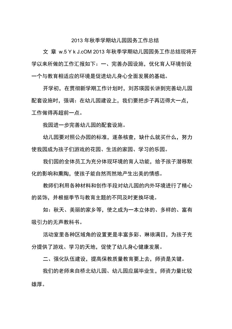 2013年秋季学期幼儿园园务工作总结_第1页