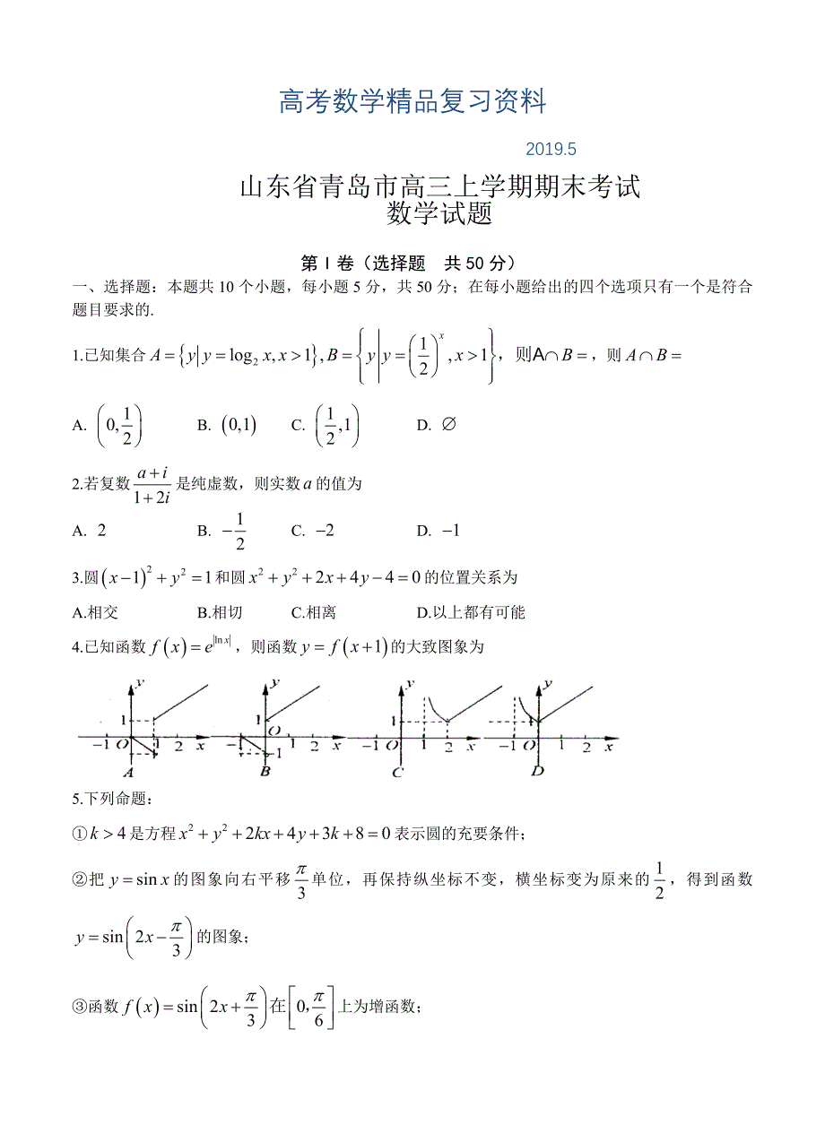 山东省青岛市高三上学期期末考试数学理试题及答案_第1页