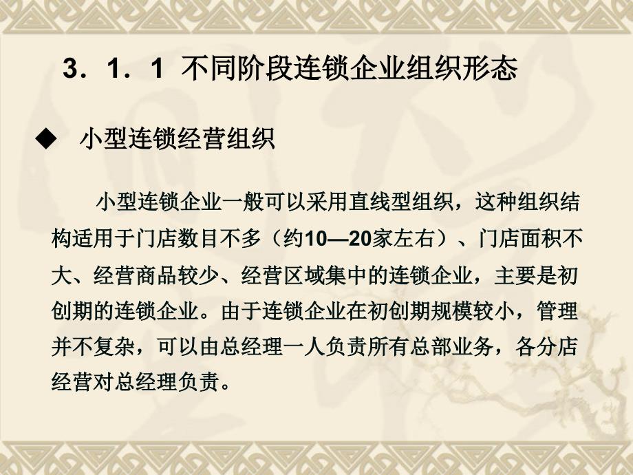 连锁总部战略管理教材PPT84张课件_第3页