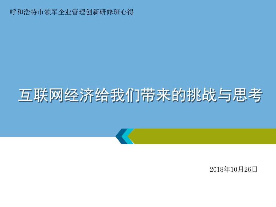 互联网经济给我们带来的挑战与思考_第1页