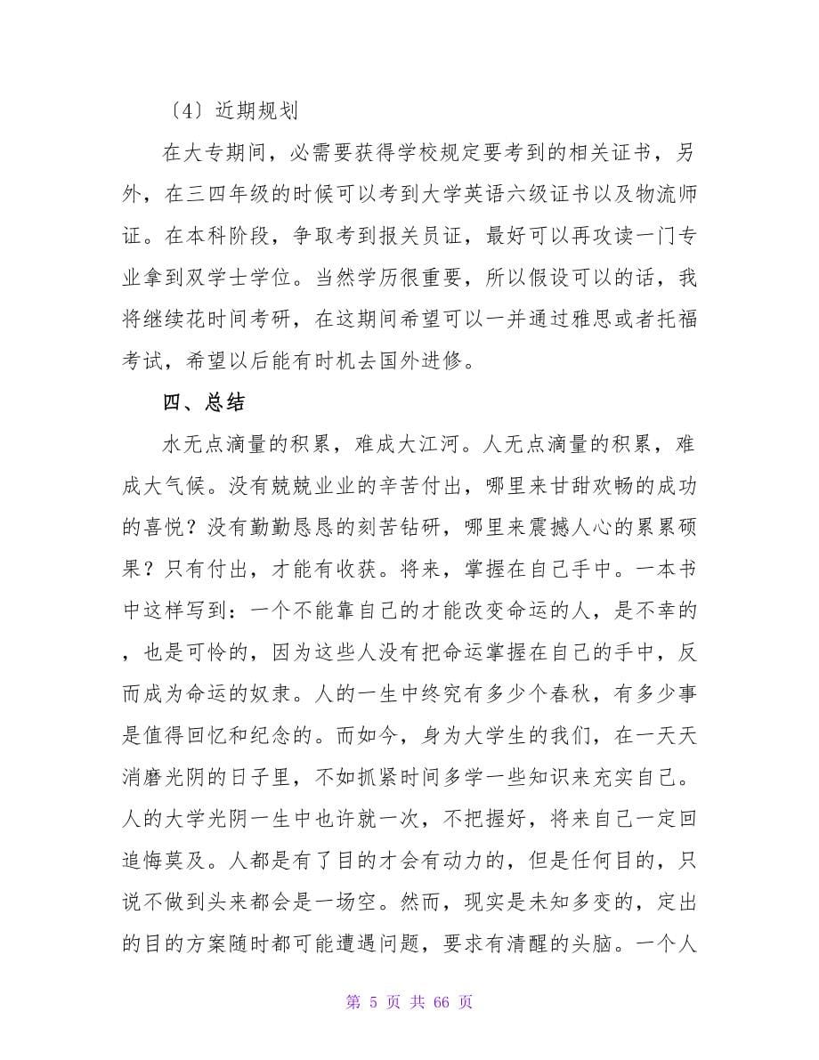 国际商务专业职业规划书范文.doc_第5页