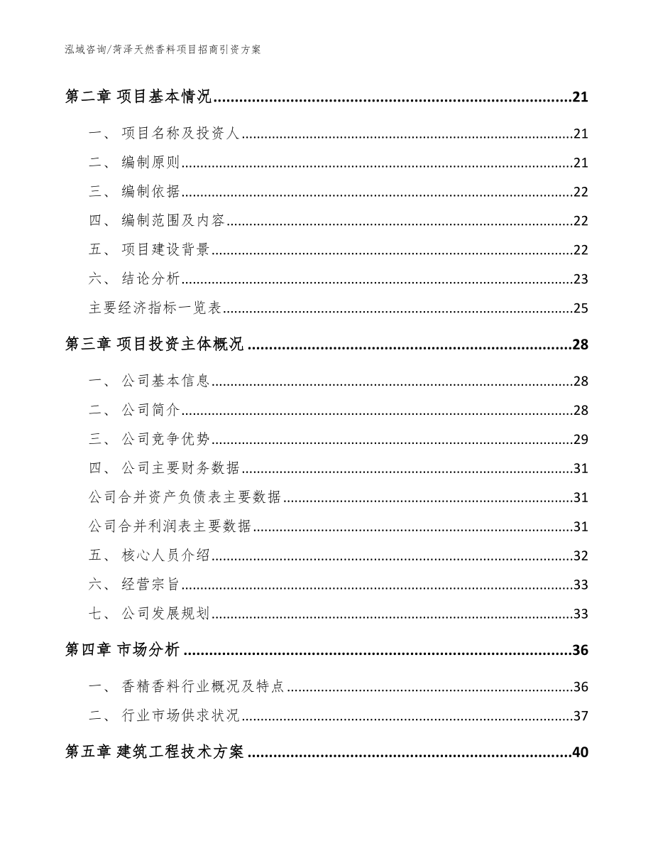 菏泽天然香料项目招商引资方案【参考范文】_第4页