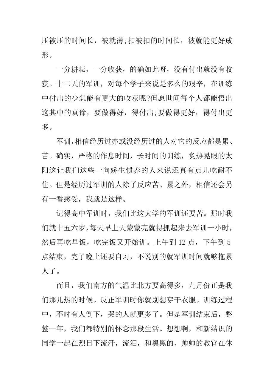 心得体会高一军训3篇高一新生军训心得体会_第5页