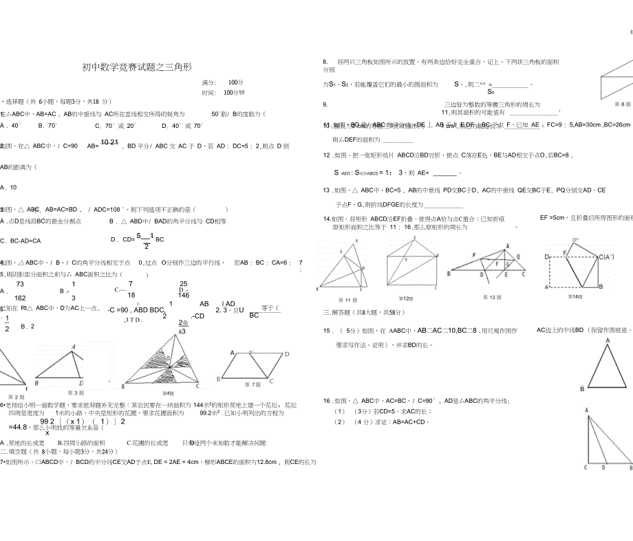 初中数学竞赛试题之三角形_第1页