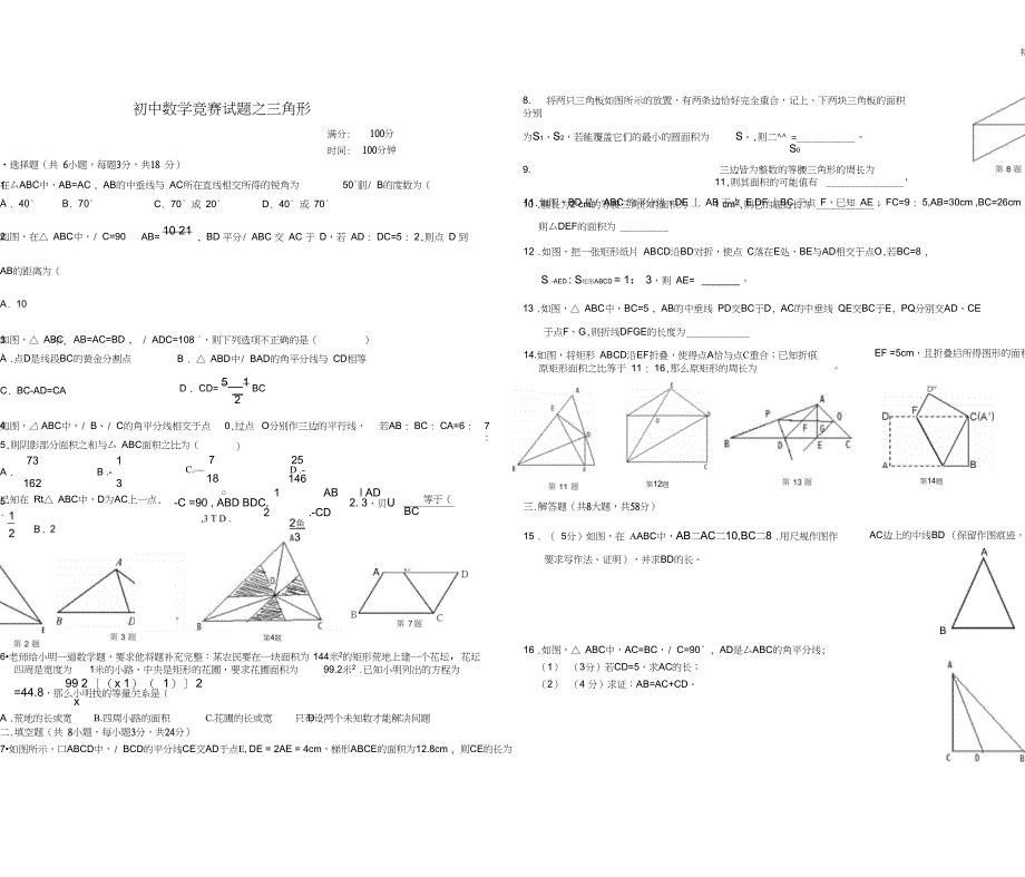 初中数学竞赛试题之三角形