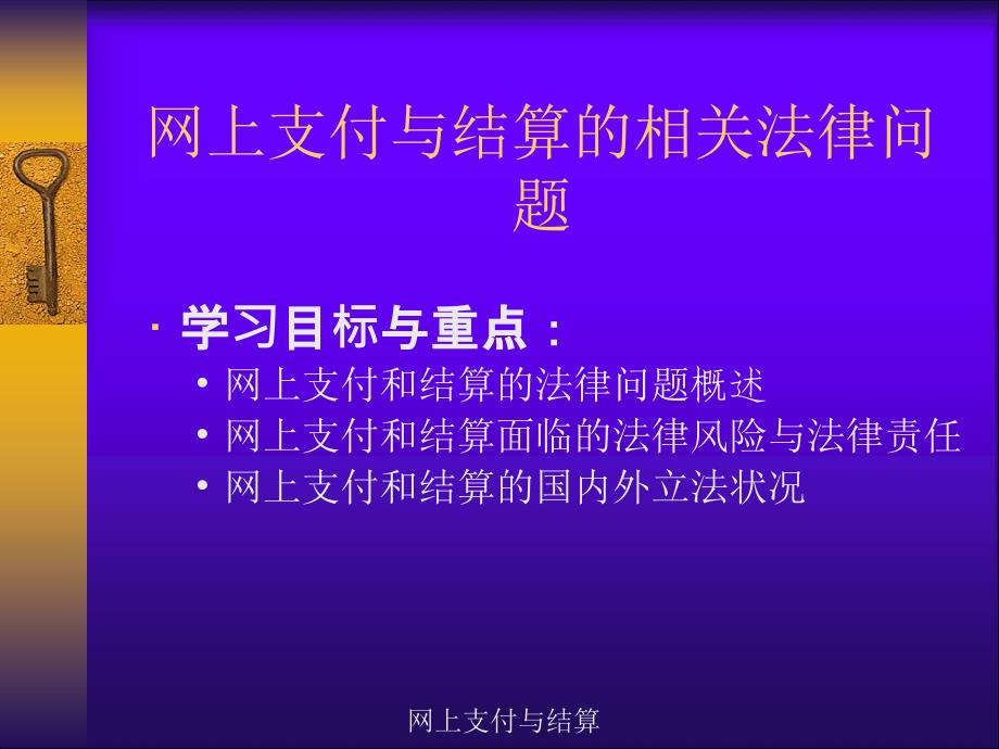 网上支付与结算教案相关法律问题九_第1页