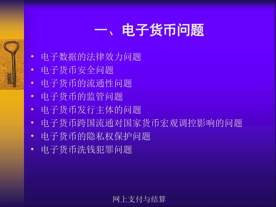 网上支付与结算教案相关法律问题九_第3页