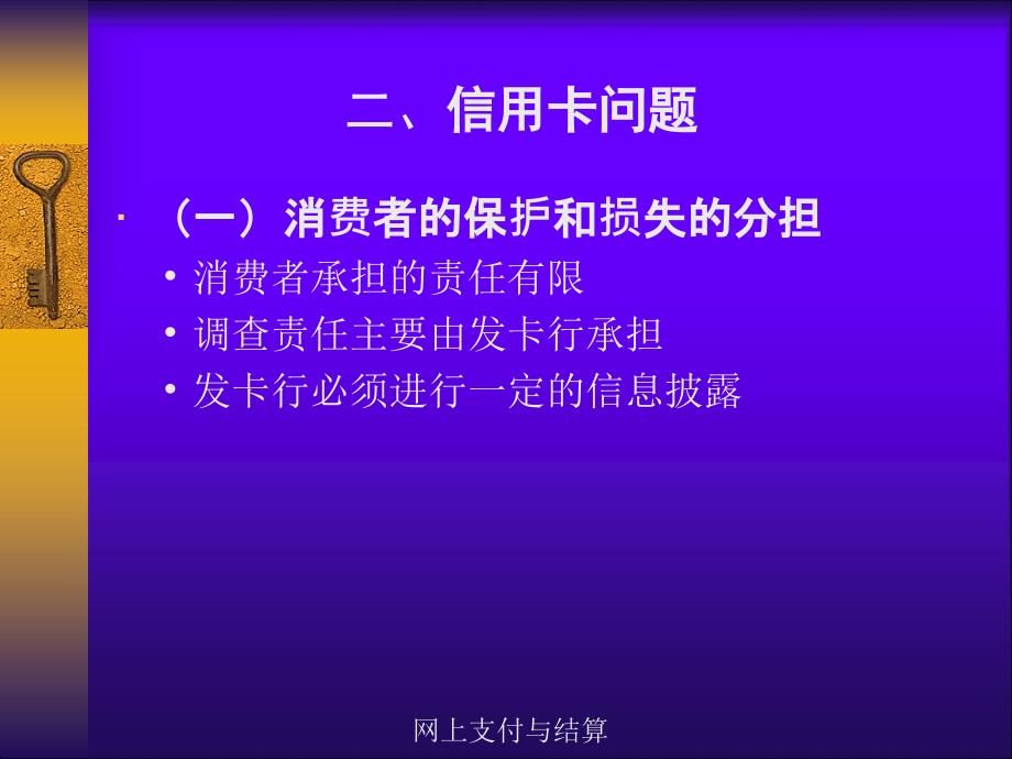 网上支付与结算教案相关法律问题九_第4页